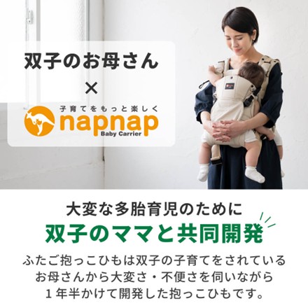 〈napnap〉 ふたご抱っこひも（ベージュ）