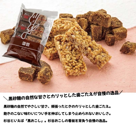 杉谷本舗 人気のおこし詰合せ 黒おこし8枚・ピーナツおこし145ｇ・やる気おこし70ｇ（個包装紙込）