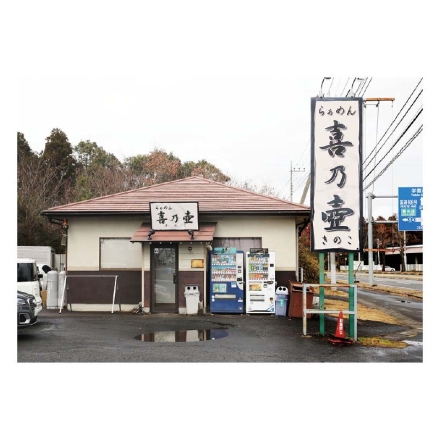 茨城県つくば市「 らぁめん喜乃壺 」 生めん110g・スープ40g 各4 送料込み