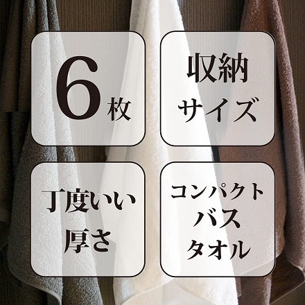 今治タオル 6枚セット コンパクトサイズ バスタオル 約60×100cm ブラウン 日本製　st-m-cbt-br-6p