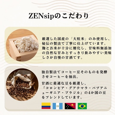 甘酒　ZENsip　プレーン＆コーヒー 140ml 6本セット