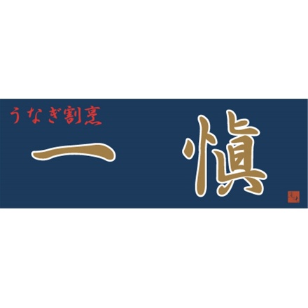 うなぎ割烹 「一愼」 おこわ風うなぎ飯 10個