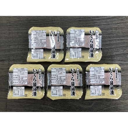 北海道産 いくら醤油漬け 40g×5パック