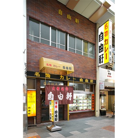 大阪 自由軒 昔ながらの黒ラベルカレー 10個