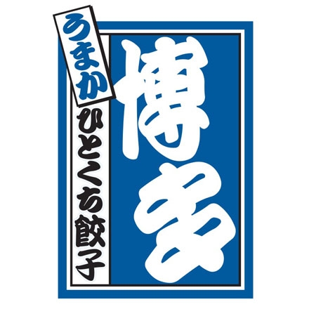 「一風堂」＆「博多八助」監修 ひとくち餃子セット