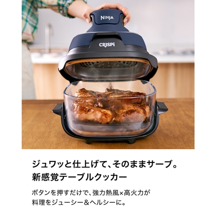 Ninja Crispi (クリスピー) テーブルクッカー FN101JGY
