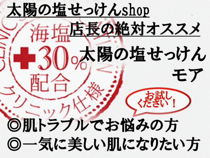 クリニック仕様　太陽の塩せっけんモア
