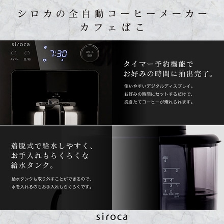 siroca 全自動 コーヒーメーカー カフェばこ ブラック SC-A371