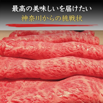 相模牛 肩ロースすき焼用 500g 2～3人前