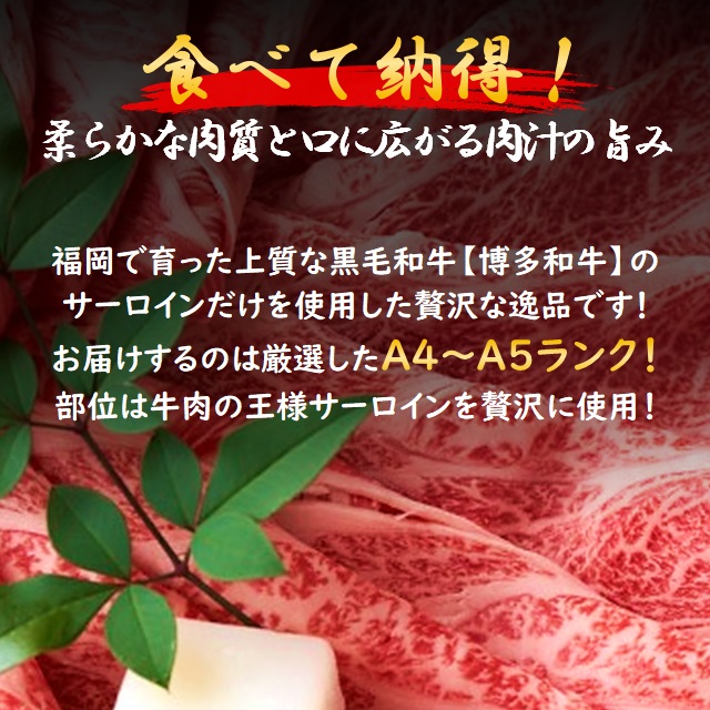 うまかもん 博多和牛 A4～A5 サーロイン しゃぶしゃぶ・すき焼き用 500g