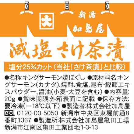 加島屋 減塩 さけ茶漬・減塩 いくら醤油漬セット