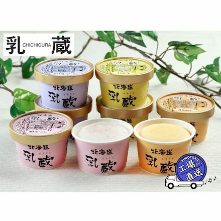 「乳蔵」 北海道アイスクリーム 4種 8個