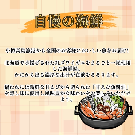 北海道 小樽 紅ズワイまるごと海鮮鍋 2～3人前