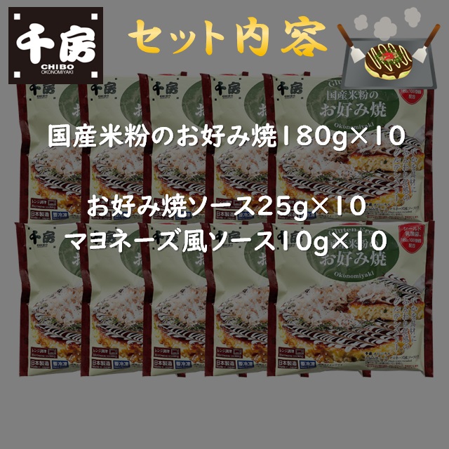 千房 国産米粉のお好み焼 10枚セット