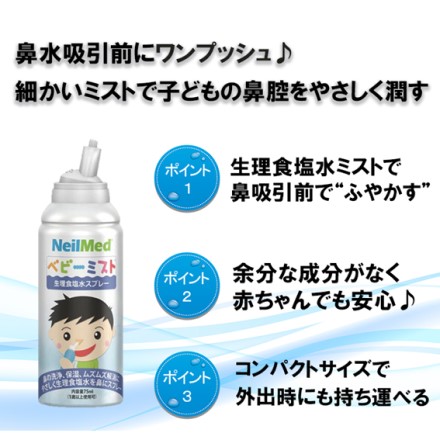 鼻洗浄 ベビーミスト 2本 1歳以上からの使用を推奨