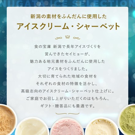 新潟ご当地アイス5種15品
