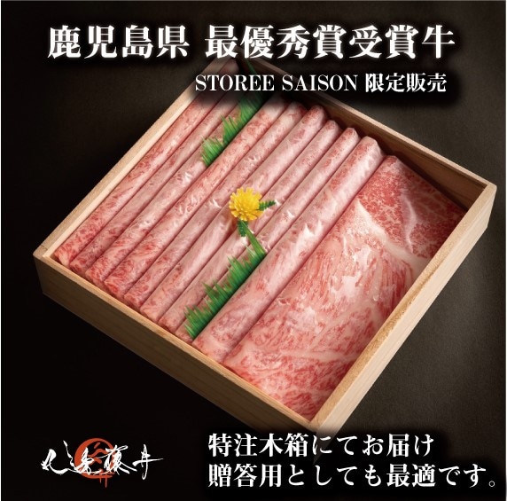 【STOREE SAISON限定】 黒毛和牛すき焼き・しゃぶしゃぶ用400ｇ 品評会最優秀賞受賞ロース