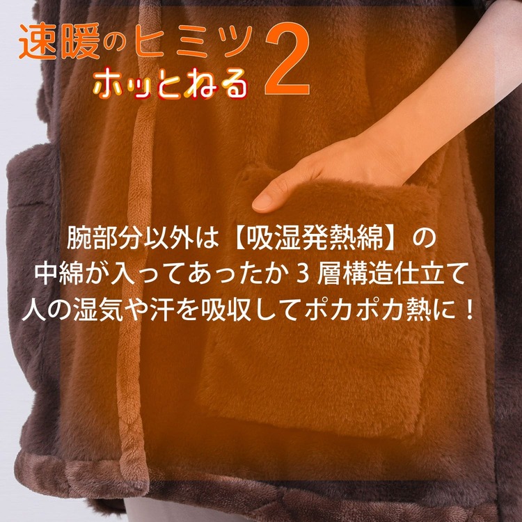 nishikawa【西川】すぐにあったか！速暖半纏　ホッとねる　ブラウン