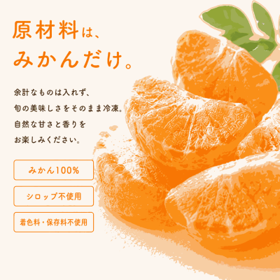 むき冷凍みかん 小分けタイプ30g×15袋