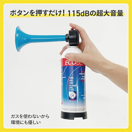 エアホーン 熊よけ クマ除け 大音量 エコブラスト 安全セット