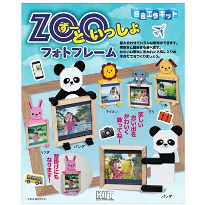 木工工作 Zooといっしょフォトフレーム 知育玩具 工作キット