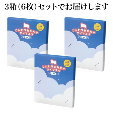 じんわりあたたか アイマスク ホットアイマスク 6枚