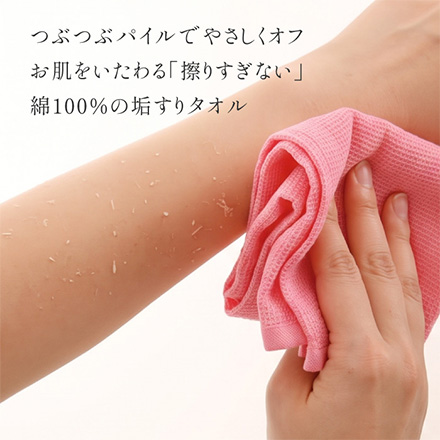 擦りすぎない綿100%の垢すりタオル アルファックス