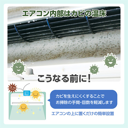 エアコン洗浄 エアコン用 カビ予防剤 1個