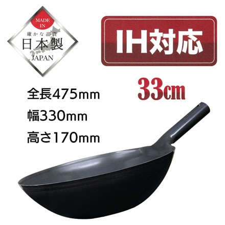 北京鍋 33cm 鉄製 IH対応