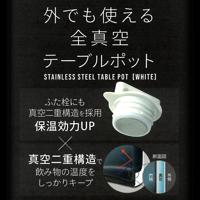 外でも使える全真空 テーブルポット 1.1L WH