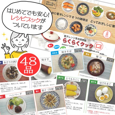 らくらくクック 電子レンジ調理器