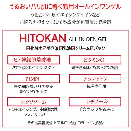 HITOKAN オールインワンゲル 顔用 1個