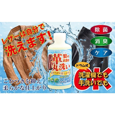 レザー専用 洗濯洗剤 200ml