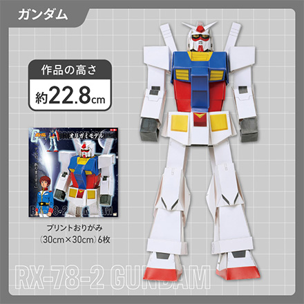 折り紙 機動戦士ガンダム オリガミモデル ガンダム FDC