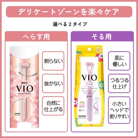 デリケートゾーン用 カミソリ ピアニィ VIO そる用