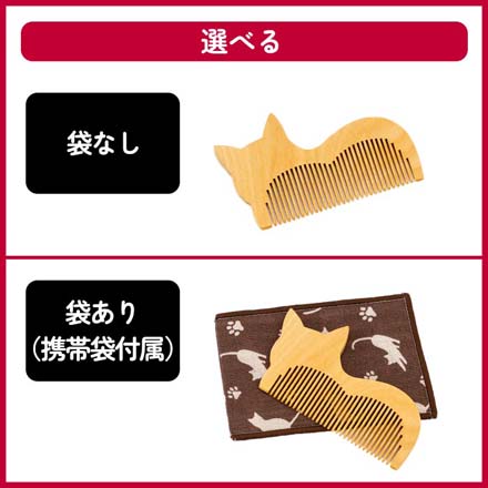 コーム ねこねこスタイルつげくし 袋あり（携帯袋付属）