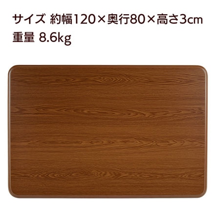120cm×80cm コタツ天板 KT-507-120