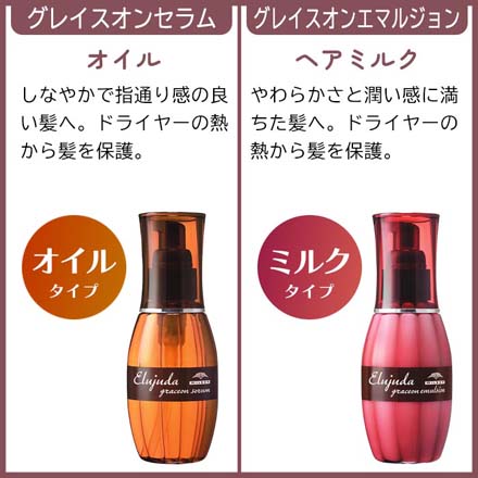 ミルボン エルジューダ グレイスオンエマルジョン