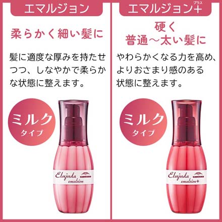 ミルボン エルジューダ エマルジョン