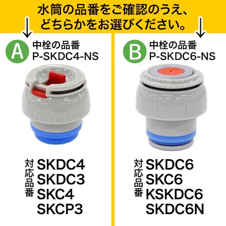 スケーター 水筒 ステンレスボトル 中栓一式 【B】P-SKDC6-NS