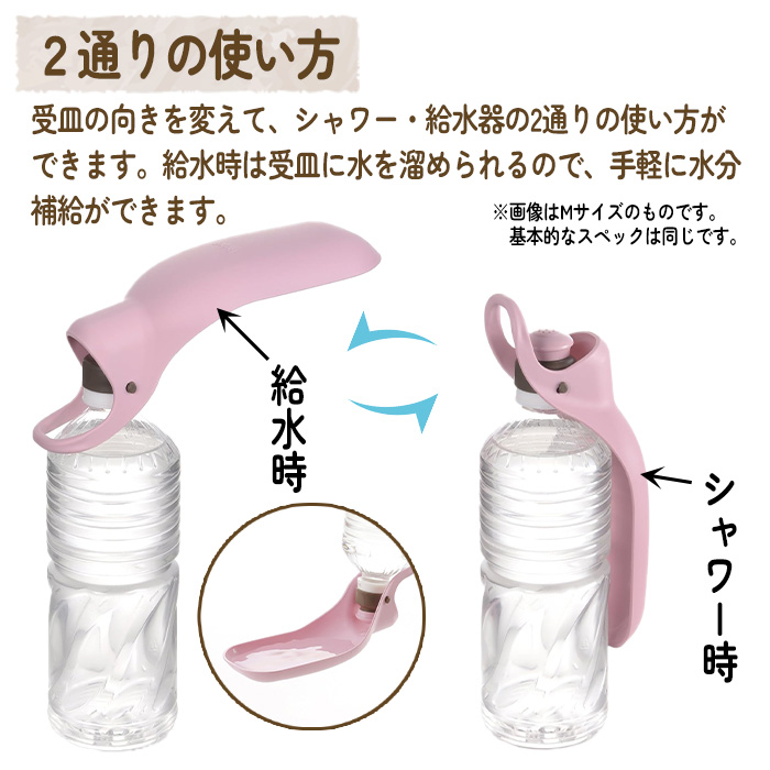 ハンディシャワー給水器 お散歩 水分補給 Mサイズ ダークブラウン
