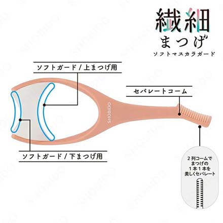 マスカラガード ソフト 繊細まつげ 上まつ毛 下まつ毛