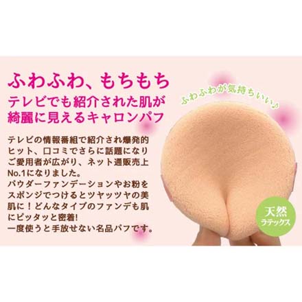 キャロンパフ ミニサイズ3個