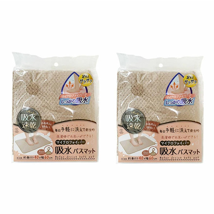 マイクロファイバー 吸水バスマット 2個セット ベージュ