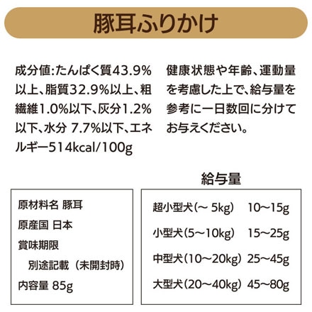 ペットプロ 国産おやつ 豚耳ふりかけ 85g 愛犬用