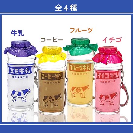 キーホルダー キーチャーム みみちゃん堂 牛乳瓶オイル 牛乳