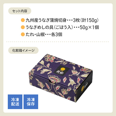 うなぎ蒲焼 切身3枚 めしの具(ごぼう入) セット 九州産 9846-015