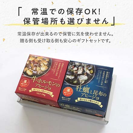 アヒージョ2種類セット 牛ホルモン 牡蠣と昆布 ajillo-gift 日高食品工業