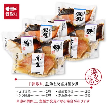 骨取り 煮魚 焼魚 西京漬け 4種8切 セット たからや商店