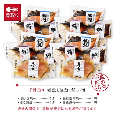 骨取り 煮魚 焼魚 西京漬け 4種16切 セット レンジ 1分 温めるだけ 袋のままレンジでOK 湯煎 骨なし 骨抜き 魚 冷凍 oso-h-j16 たからや商店